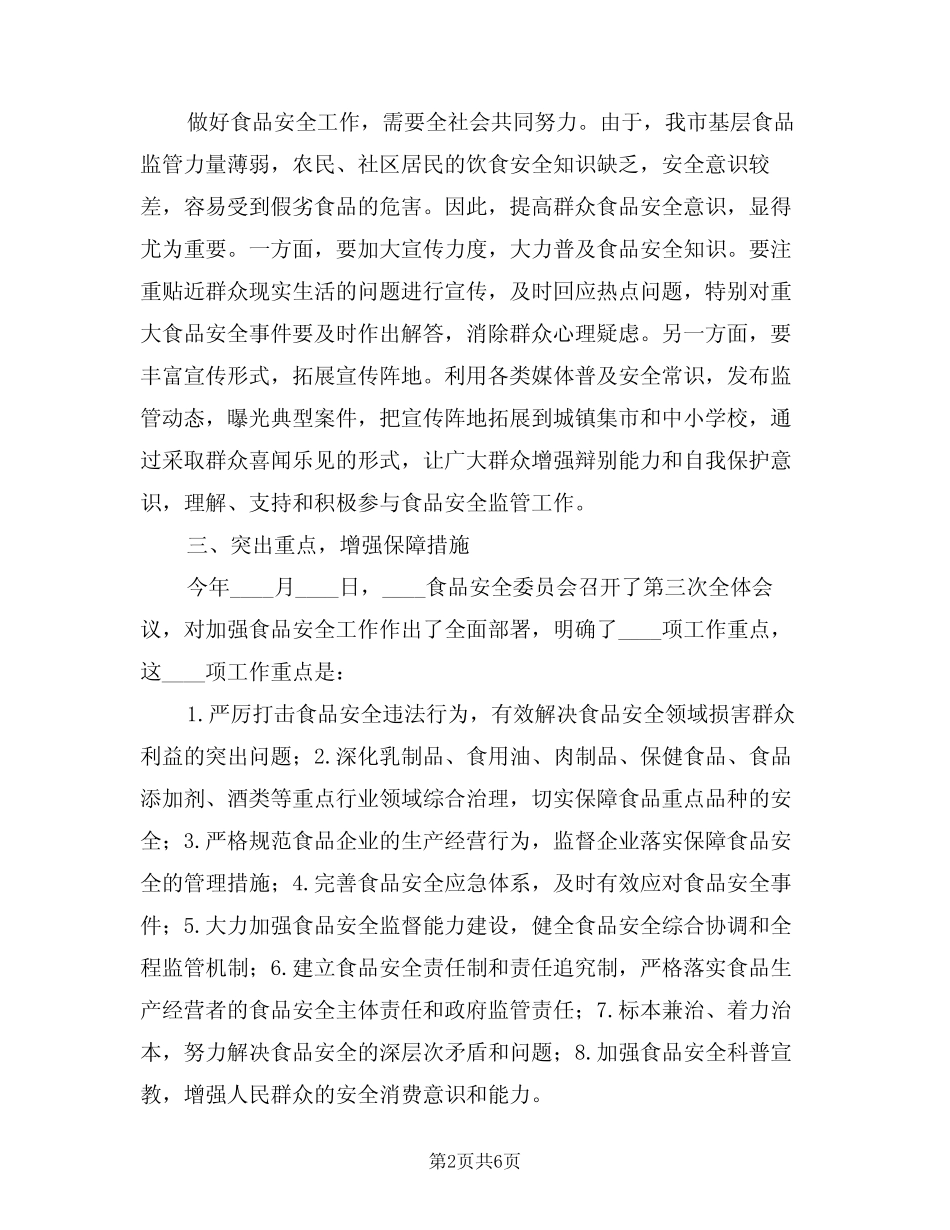 2024年食品安全动员会领导讲话(二) _第2页
