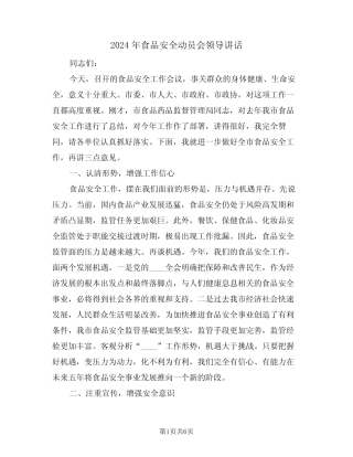 2024年食品安全动员会领导讲话(二) 