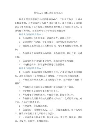 维修人员岗位职责描述范本7篇