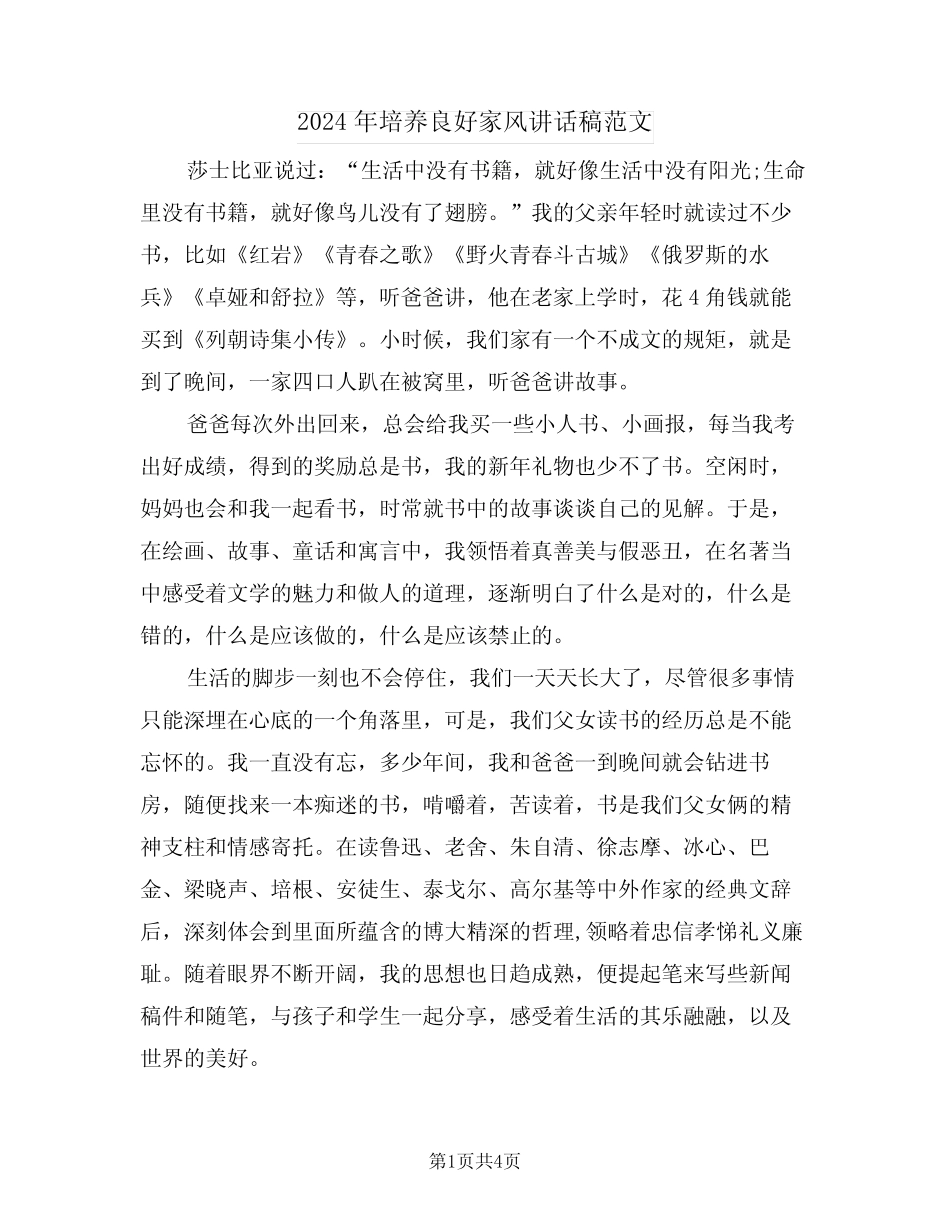 2024年培养良好家风讲话稿范文(2)_第1页