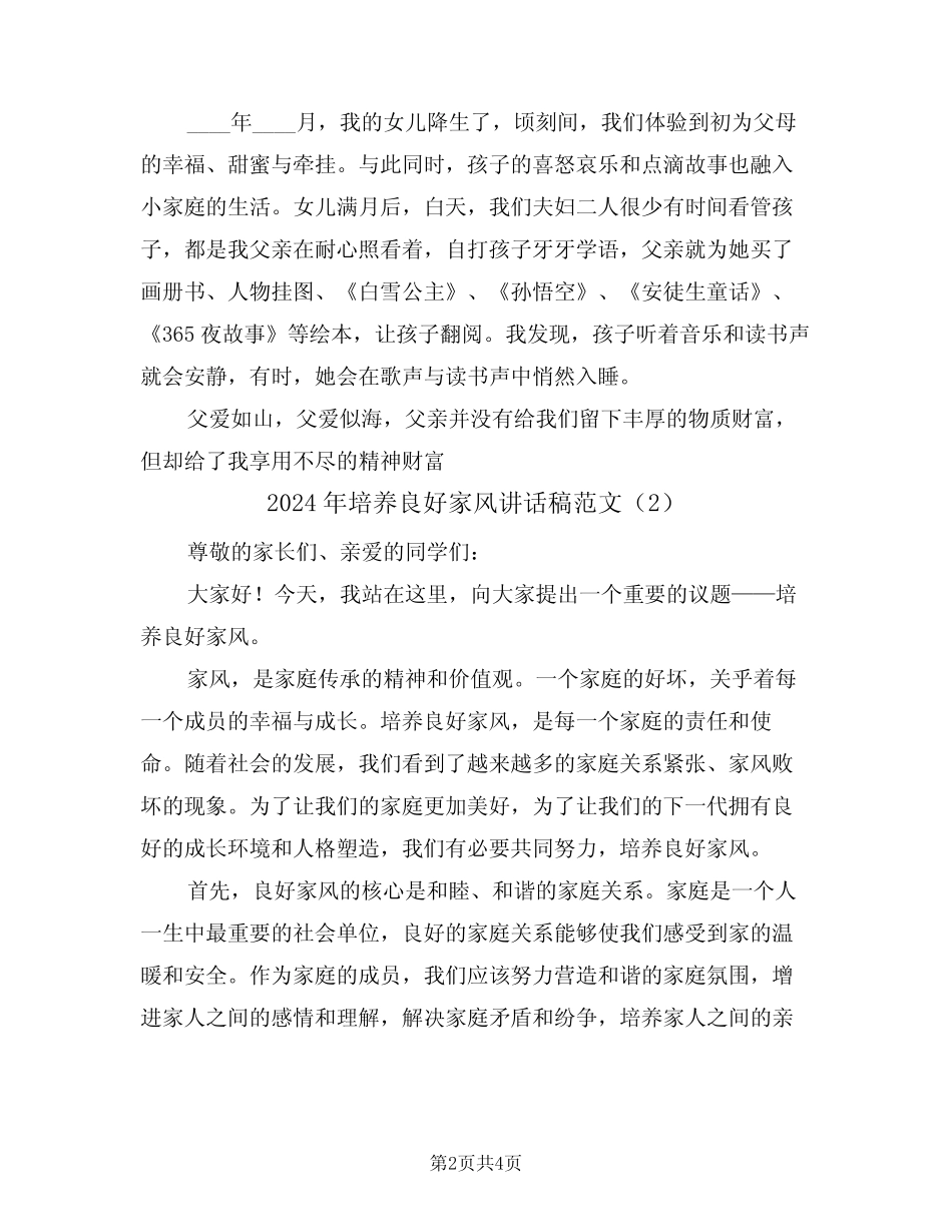 2024年培养良好家风讲话稿范文(2)_第2页