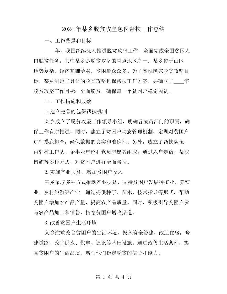 2024年某乡脱贫攻坚包保帮扶工作总结(2) _第1页