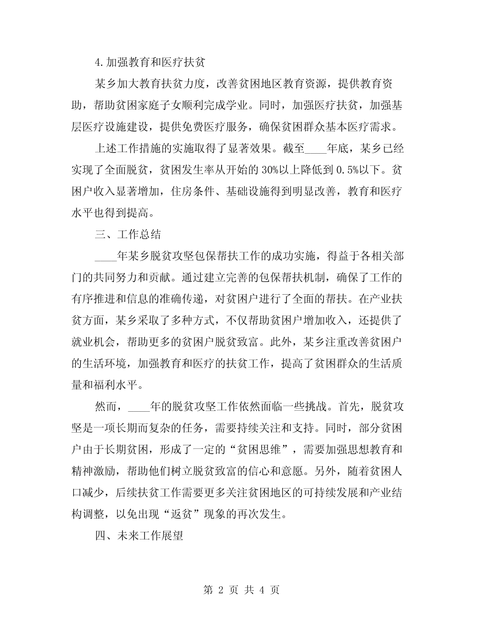 2024年某乡脱贫攻坚包保帮扶工作总结(2) _第2页
