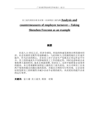 员工流失原因分析及对策—以深圳富士康为例