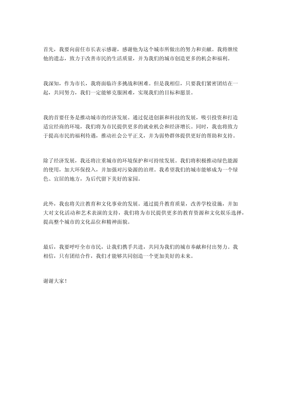 市长当选任职表态发言材料范文2篇 _第2页