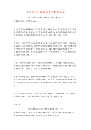 市长当选任职表态发言材料范文2篇 