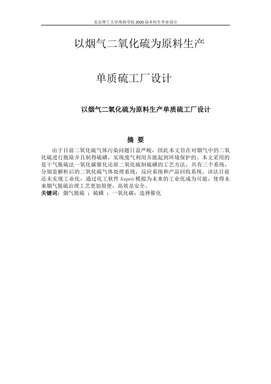 以烟气二氧化硫为原料生产单质硫工厂设计_第1页