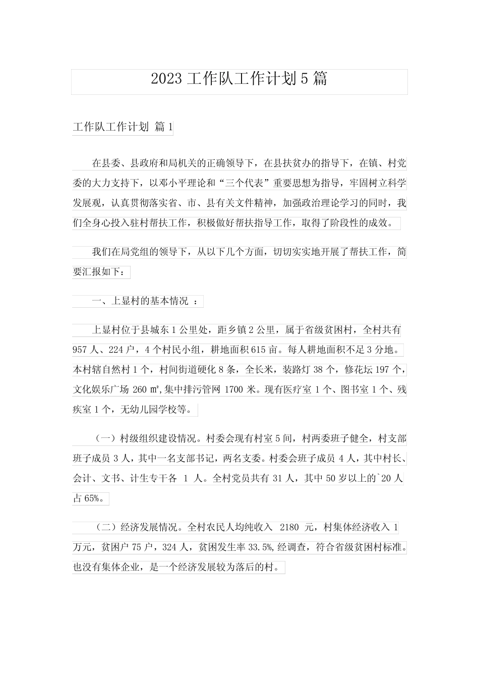 2023工作队工作计划5篇 _第1页