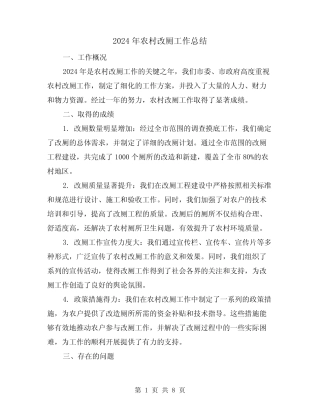 2024年农村改厕工作总结(2) 