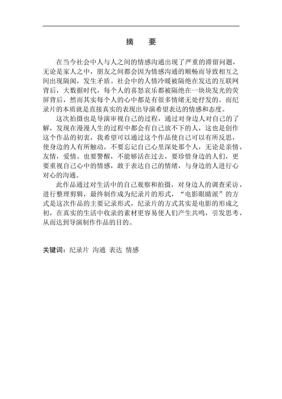 影视编导专业 纪录片《这不是想他的最后一天》创作说明_第2页