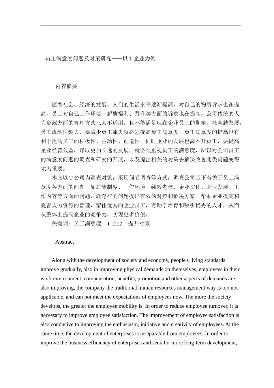 员工满意度问题及对策研究——以T企业为例_第1页