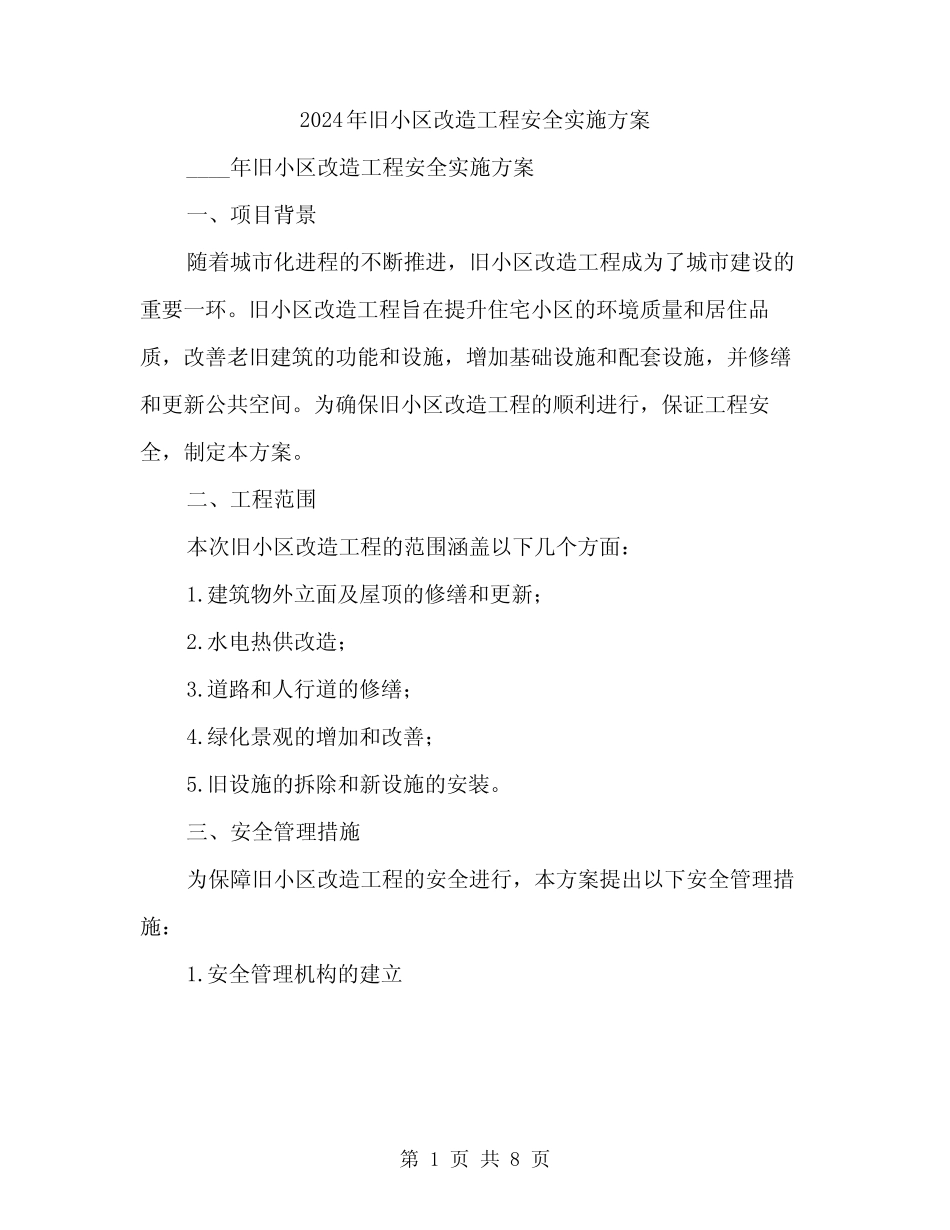 2024年旧小区改造工程安全实施方案(二) _第1页