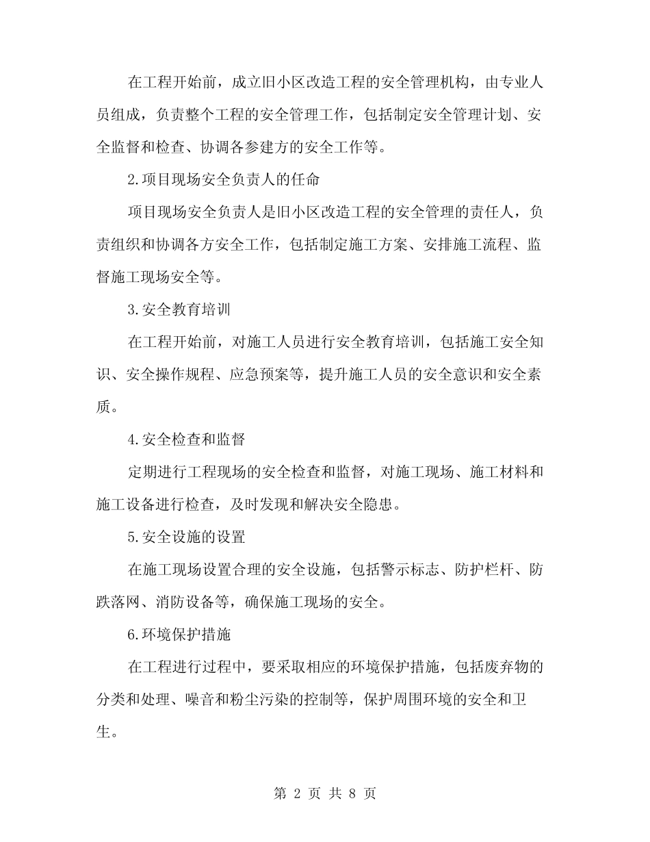2024年旧小区改造工程安全实施方案(二) _第2页