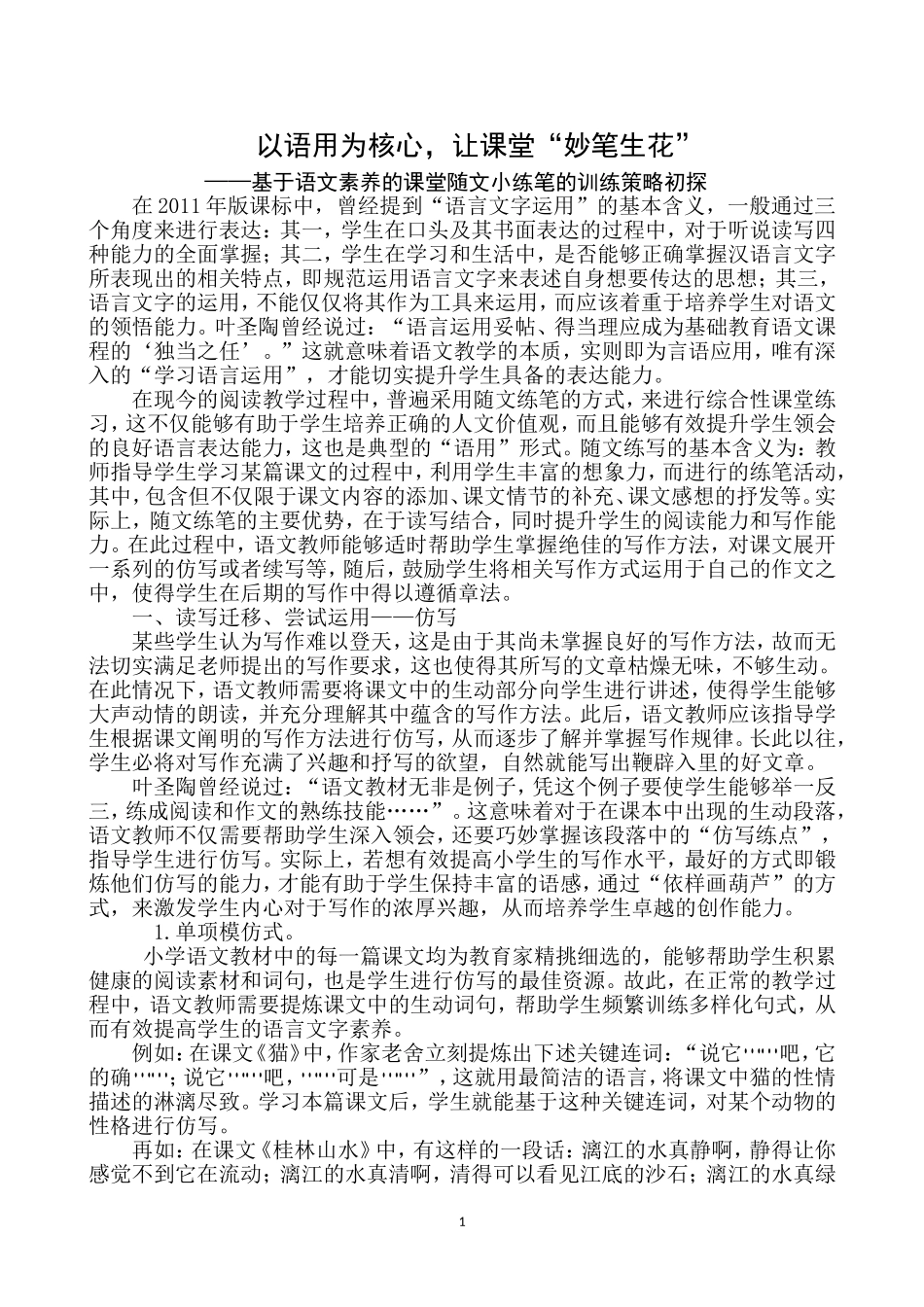 以语用为核心，让课堂“妙笔生花“ 教育专业——基于语文素养的课堂随文小练笔的训练策略初探_第1页