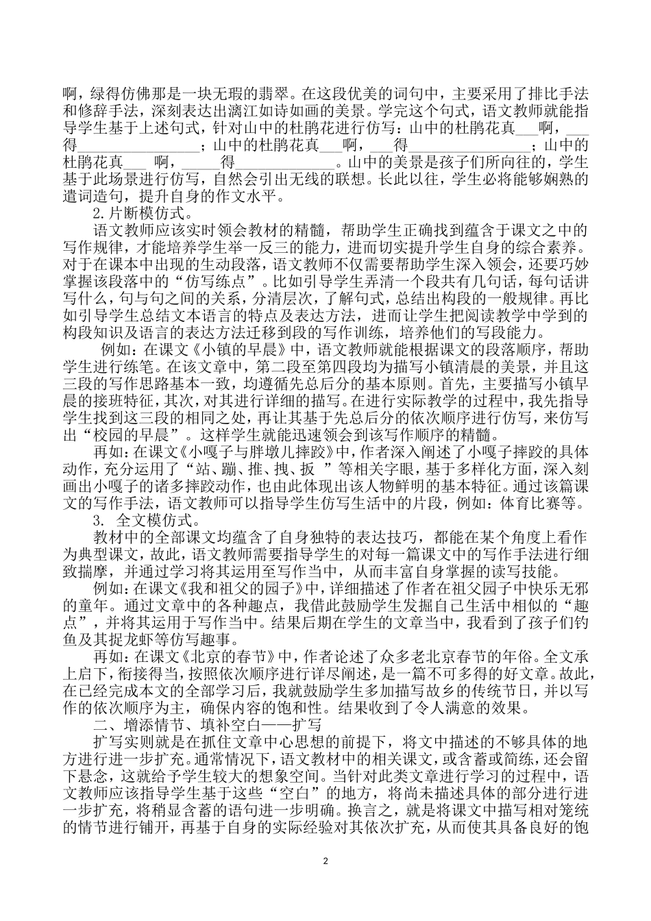 以语用为核心，让课堂“妙笔生花“ 教育专业——基于语文素养的课堂随文小练笔的训练策略初探_第2页
