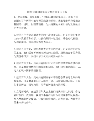 2022年建团百年大会精神范文二十篇 