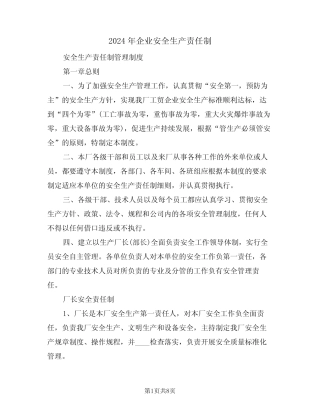2024年企业安全生产责任制(二)