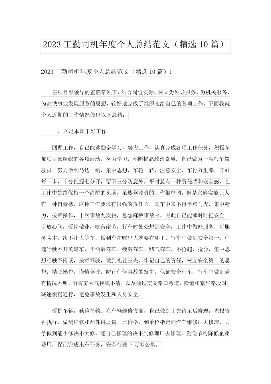 2023工勤司机年度个人总结范文(精选10篇) _第1页