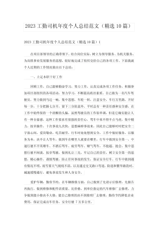 2023工勤司机年度个人总结范文(精选10篇) 