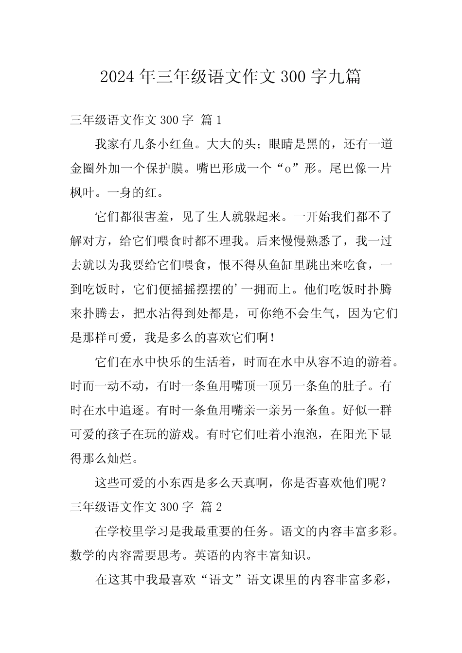 2024年三年级语文作文300字九篇 _第1页