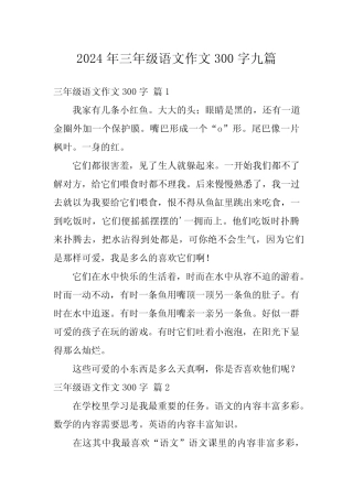 2024年三年级语文作文300字九篇 