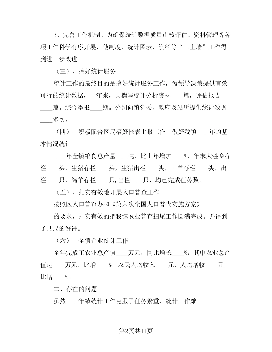 2024年统计工作总结样本(四) _第2页