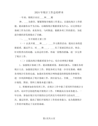 2024年统计工作总结样本(四) 