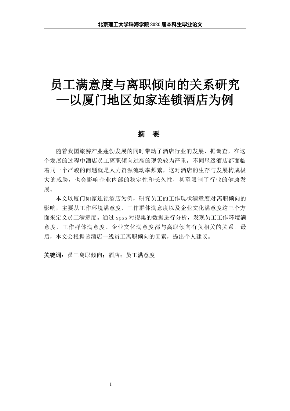 员工满意度与离职倾向的关系研究—以厦门地区如家连锁酒店为例 _第1页
