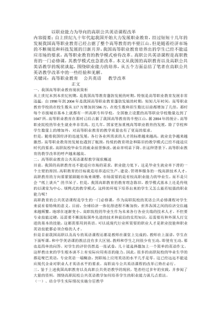 以职业能力为导向的高职公共英语课程论文