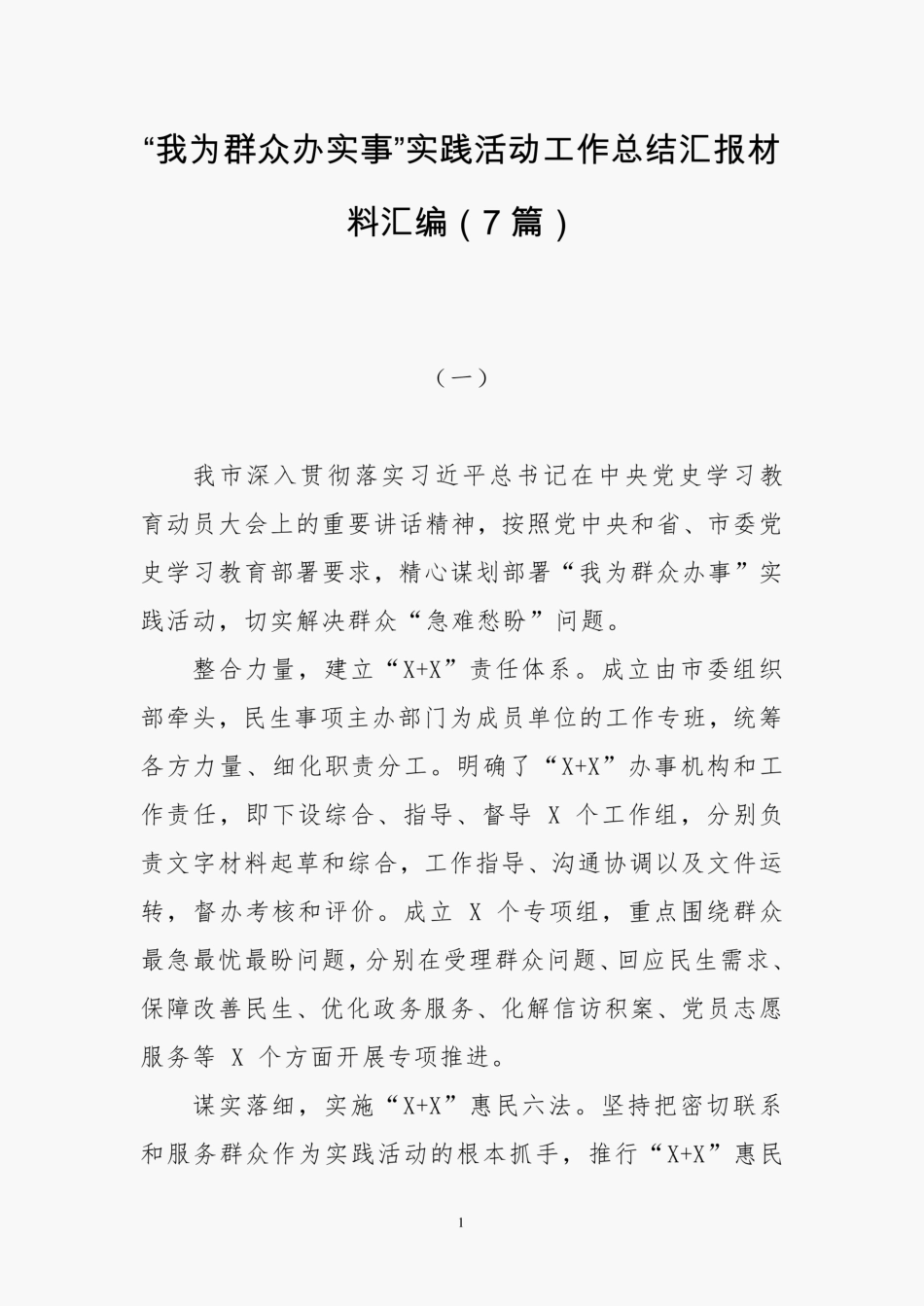 “我为群众办实事”实践活动工作总结汇报材料汇编7篇 _第1页