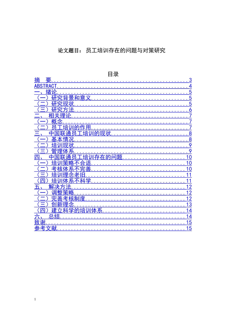 员工培训存在的问题与对策研究_第1页