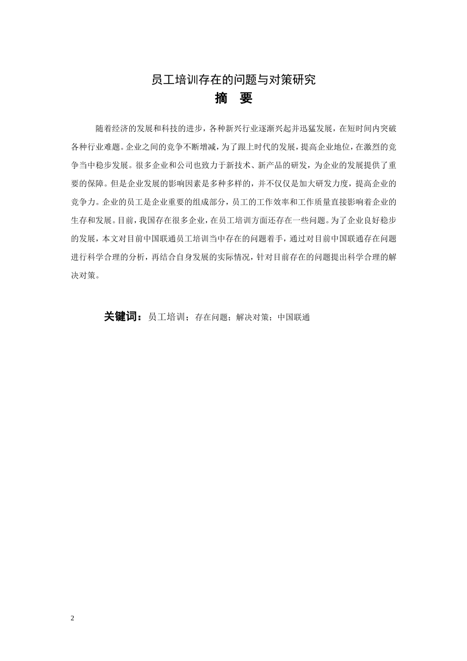 员工培训存在的问题与对策研究_第2页