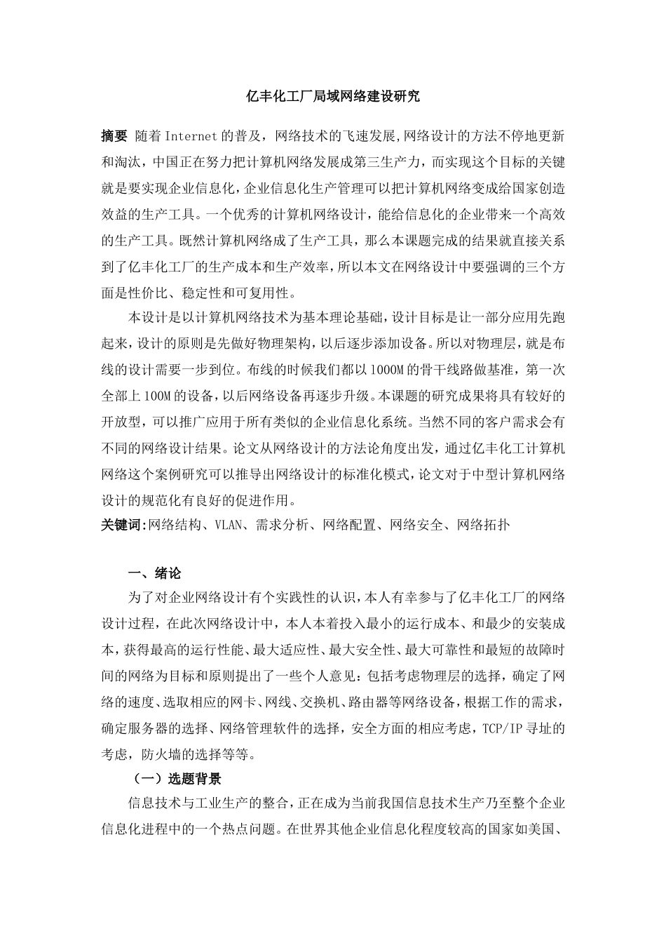 亿丰化工厂局域网络建设研究  计算机科学技术专业_第1页