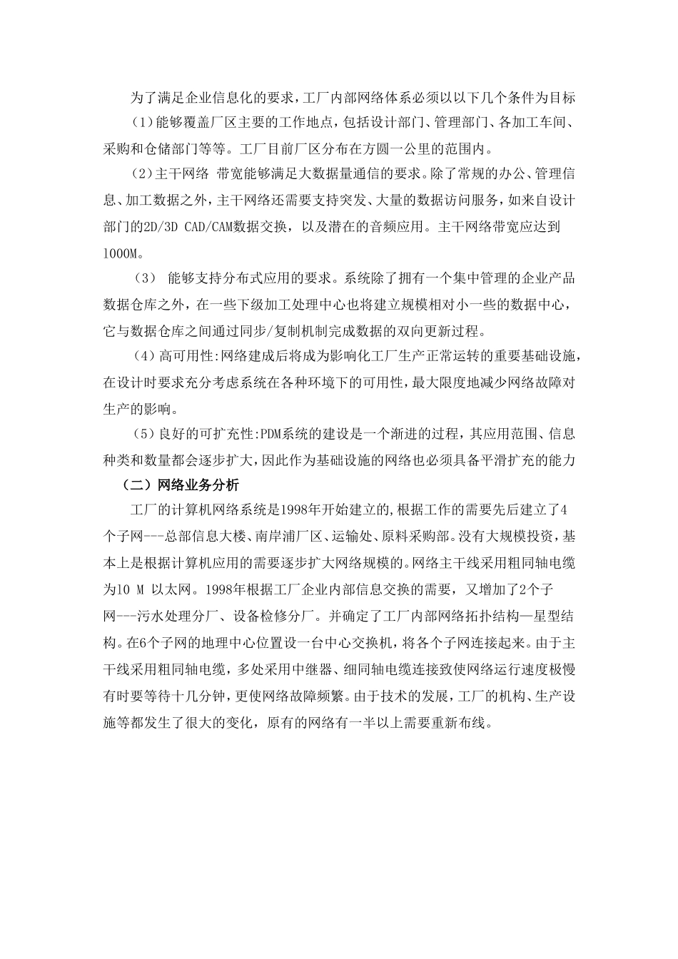 亿丰化工厂局域网络建设研究  计算机科学技术专业_第3页