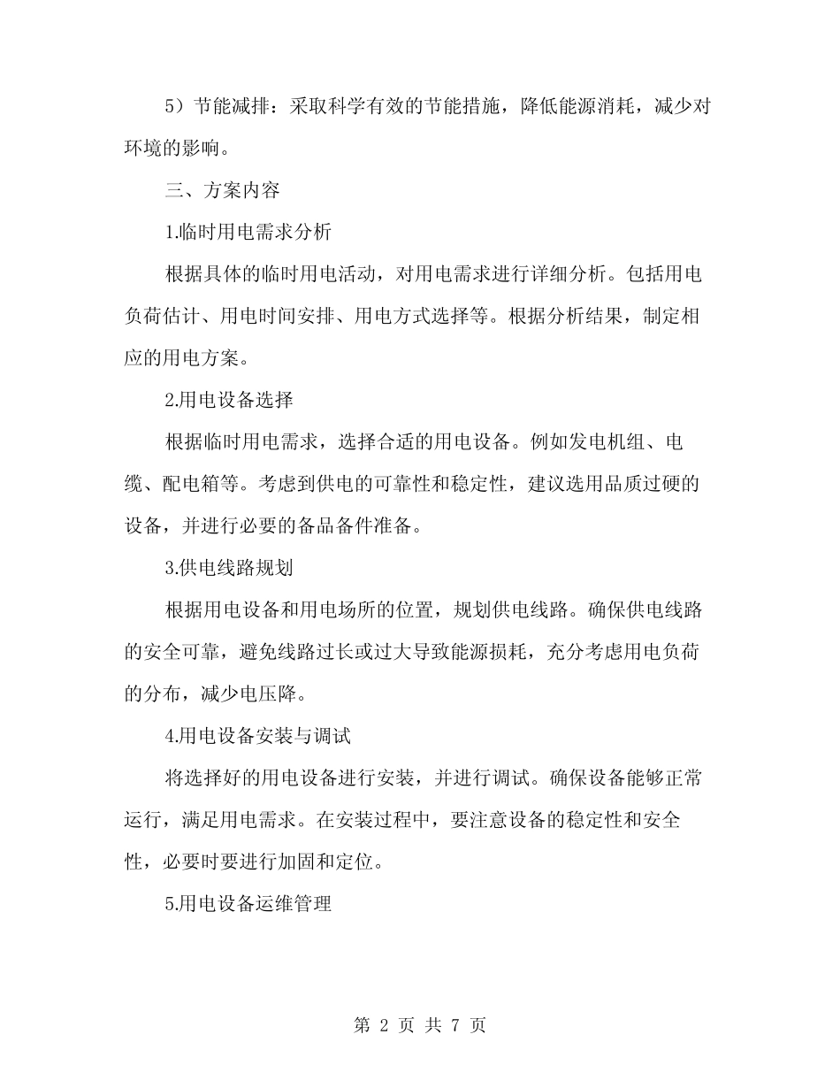 2024年临时用电活动方案(2) _第2页