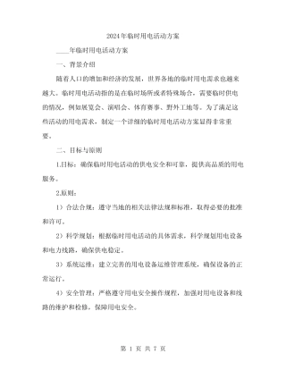 2024年临时用电活动方案(2) 