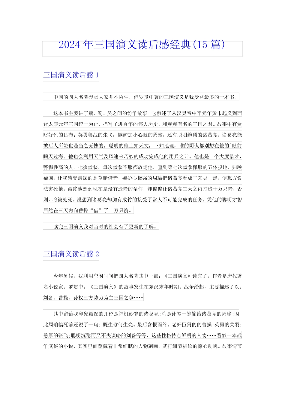 2024年三国演义读后感经典(15篇) _第1页