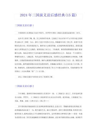 2024年三国演义读后感经典(15篇) 