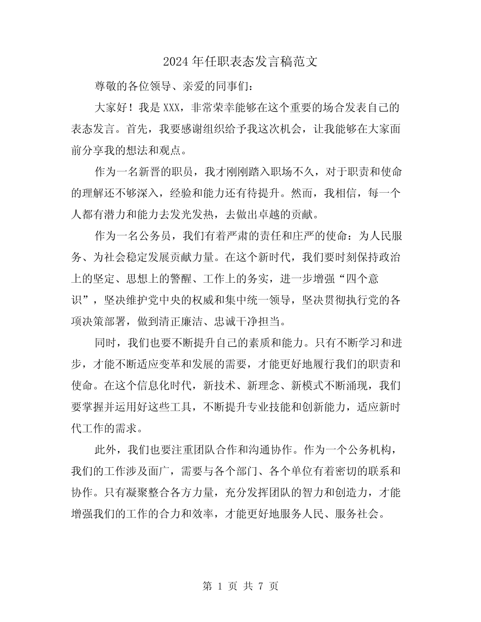2024年任职表态发言稿范文(四篇) _第1页