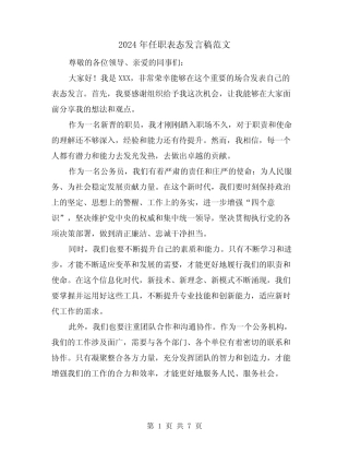 2024年任职表态发言稿范文(四篇) 