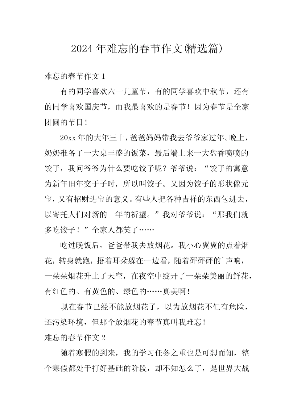 2024年难忘的春节作文(精选) _第1页