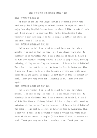 2023年简短英语自我介绍范文(精选17篇) 