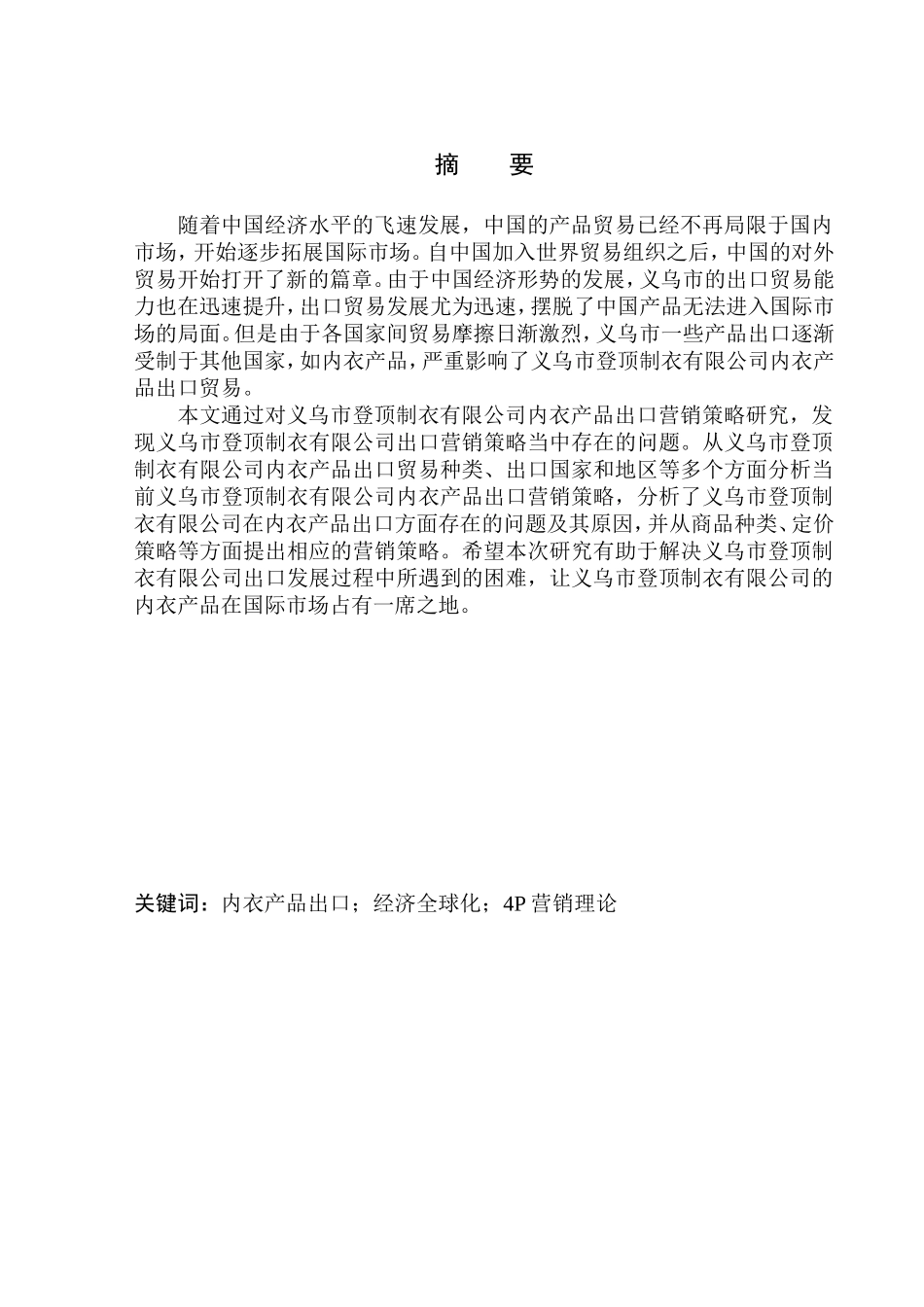 义乌市登顶制衣有限公司内衣产品出口营销策略研究国际经济和贸易专业_第1页