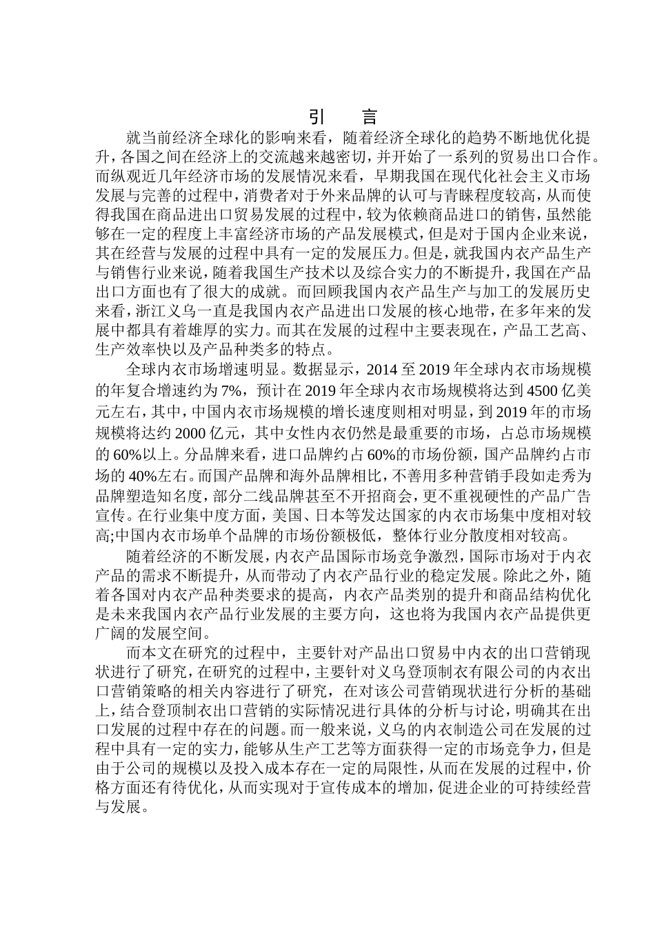 义乌市登顶制衣有限公司内衣产品出口营销策略研究国际经济和贸易专业_第3页