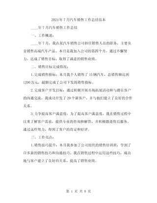 2024年7月汽车销售工作总结范本(3篇) 