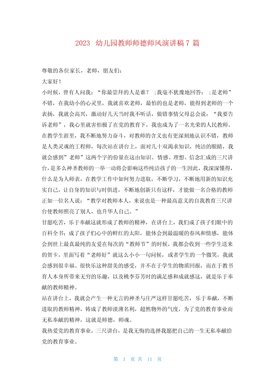 2023幼儿园教师师德师风演讲稿7篇_第1页