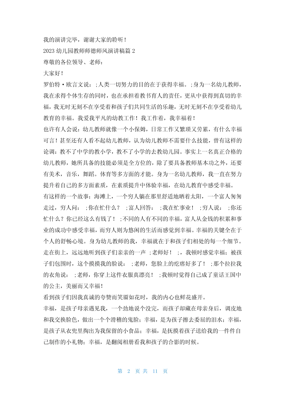 2023幼儿园教师师德师风演讲稿7篇_第2页