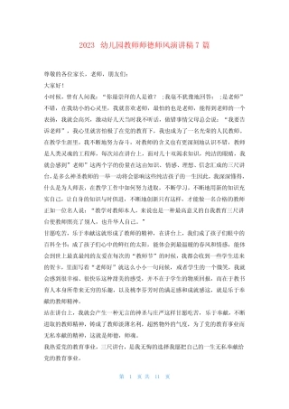 2023幼儿园教师师德师风演讲稿7篇