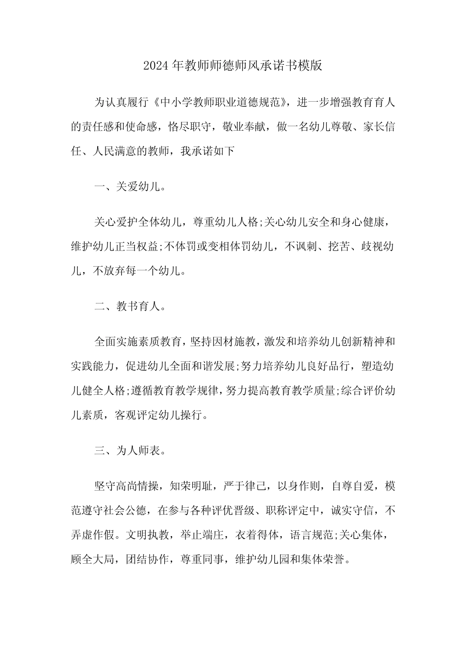 2024年教师师德师风承诺书模版(三) _第1页