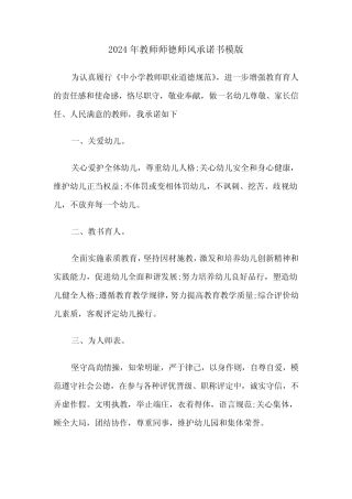 2024年教师师德师风承诺书模版(三) 